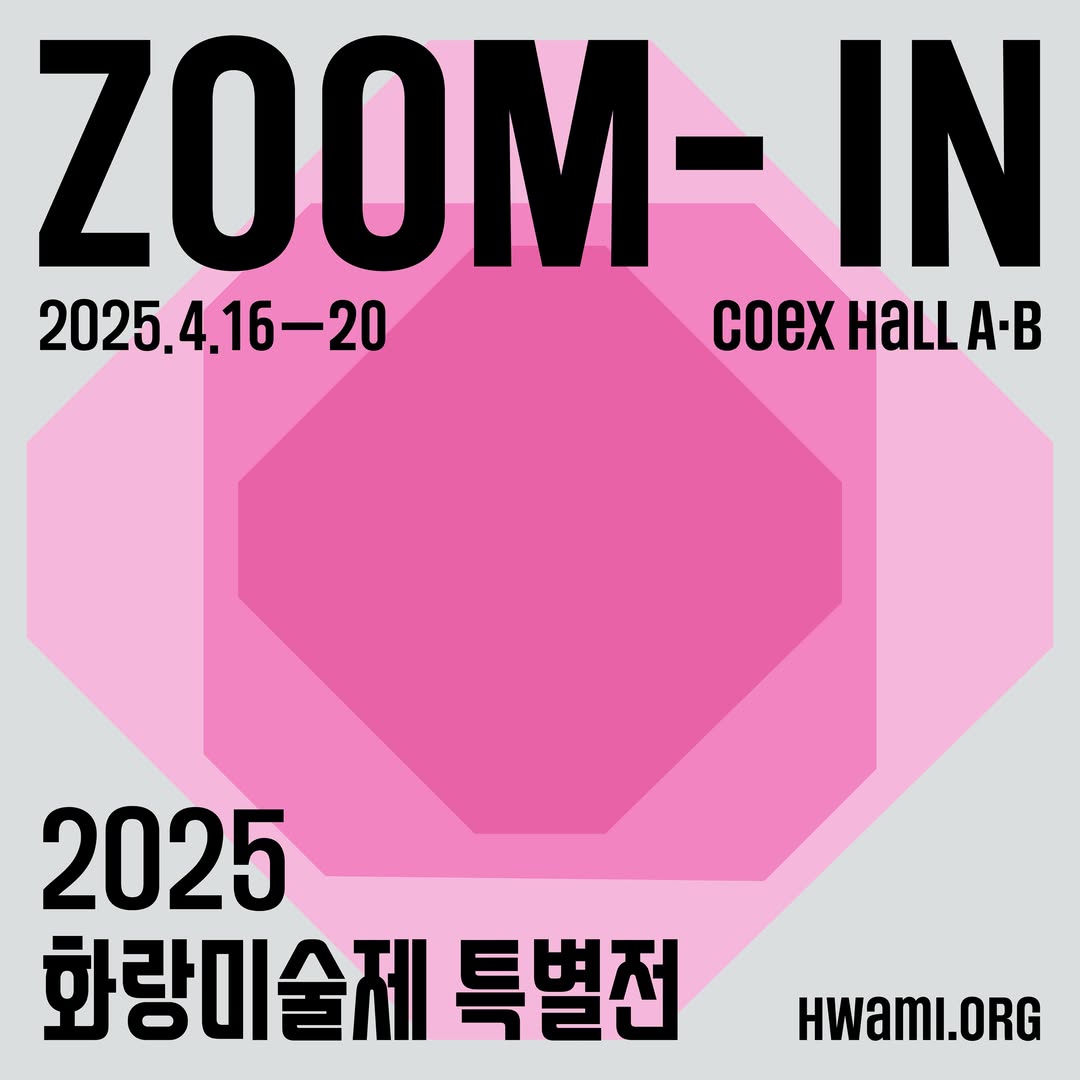 2025 화랑미술제 특별전 ZOOM-IN Edition 6 신진작가 공모