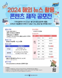 2024 해외 뉴스 활용 콘텐츠 제작 공모전