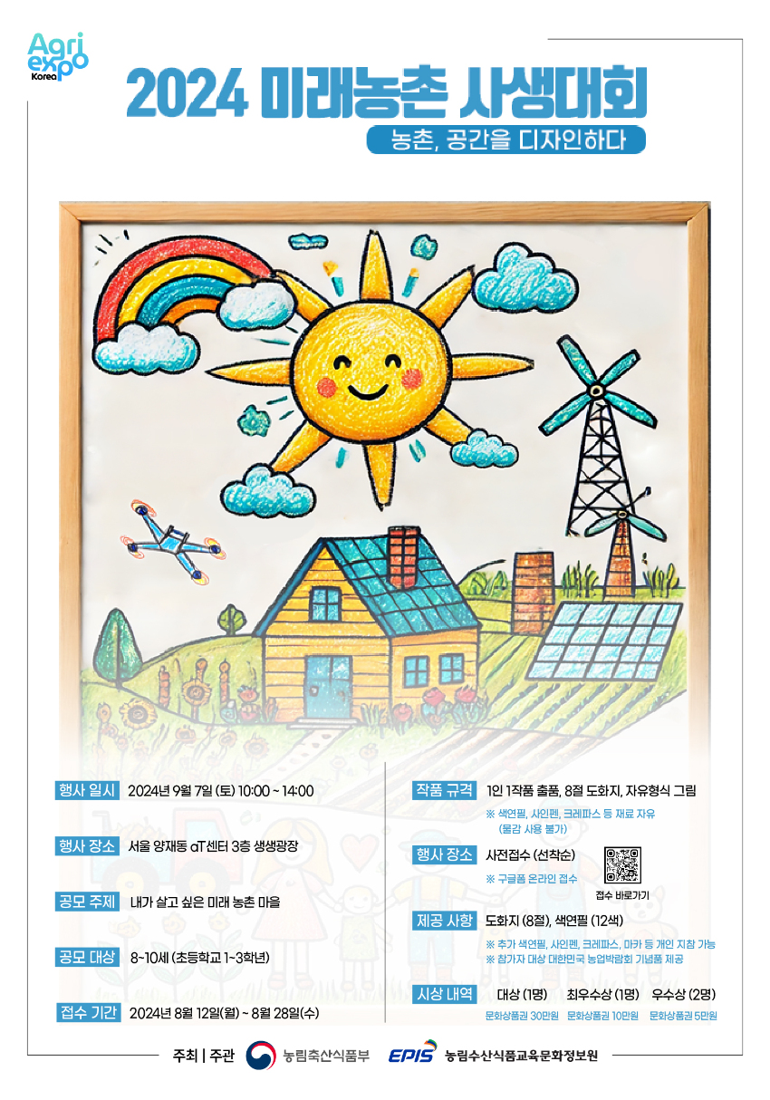 2024 대한민국 농업박람회 ' 2024 미래농촌 사상대회' 공모