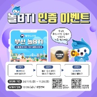 [해양수산부] 부산 놀BTI 참여 인증 EVENT