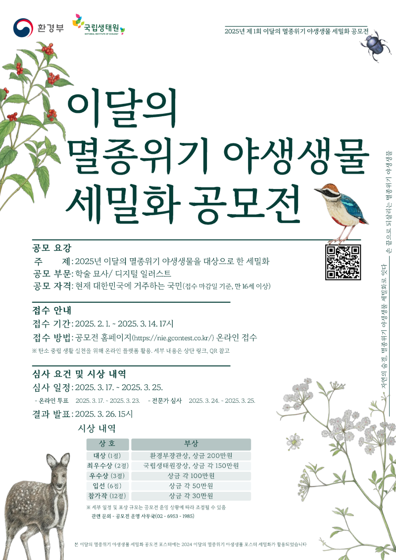 2025년 이달의 멸종위기 야생생물 세밀화 공모전 - 공모전 | 이벤타임즈