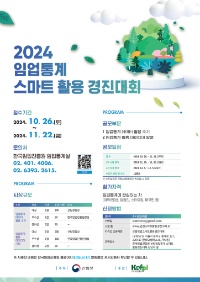 2024년 임업통계 스마트 활용 경진대회