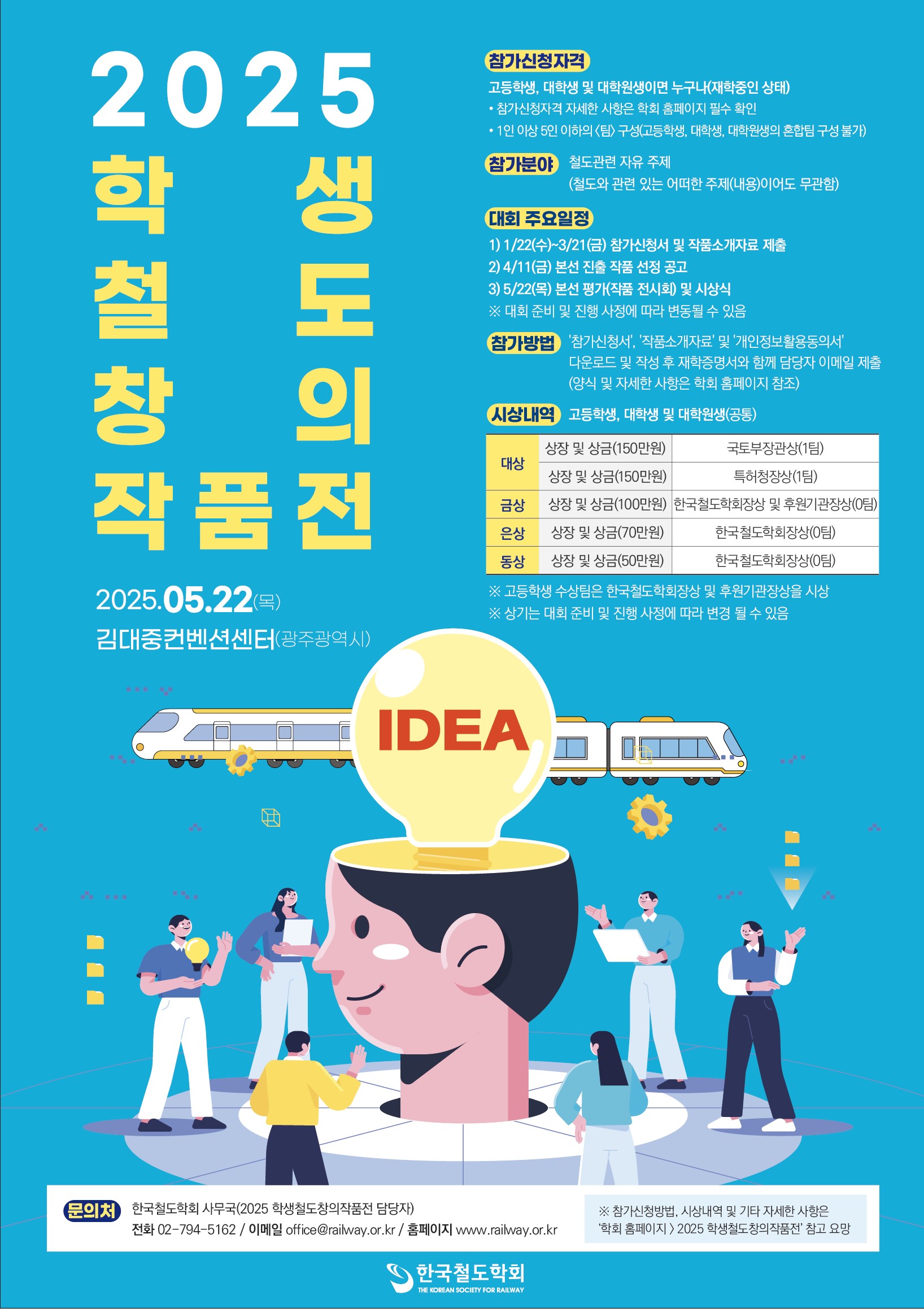2025 학생 철도 창의 작품전 - 공모전 | 이벤타임즈