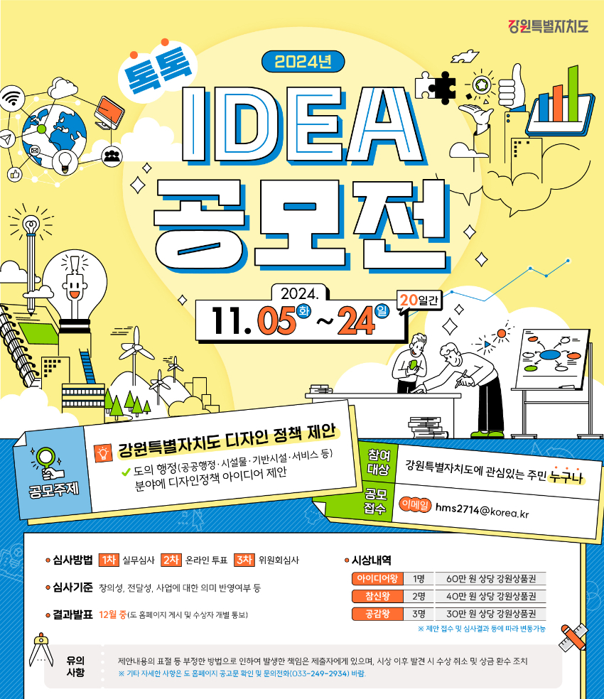 【강원특별자치도】 2024년도「톡톡Idea 공모전」