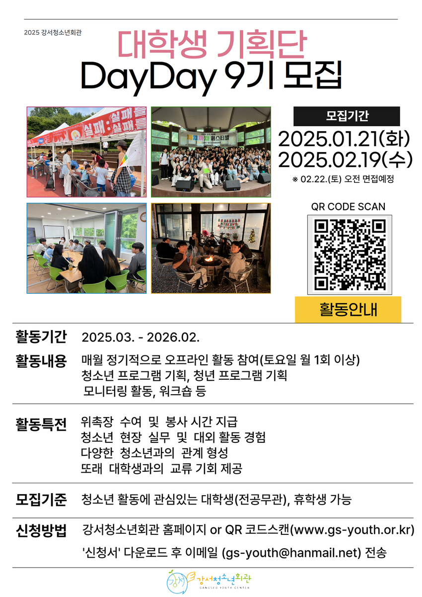 2025 강서청소년회관 대학생기획단 「DayDay」 9기 단원 모집 - 대외활동·행사 | 이벤타임즈