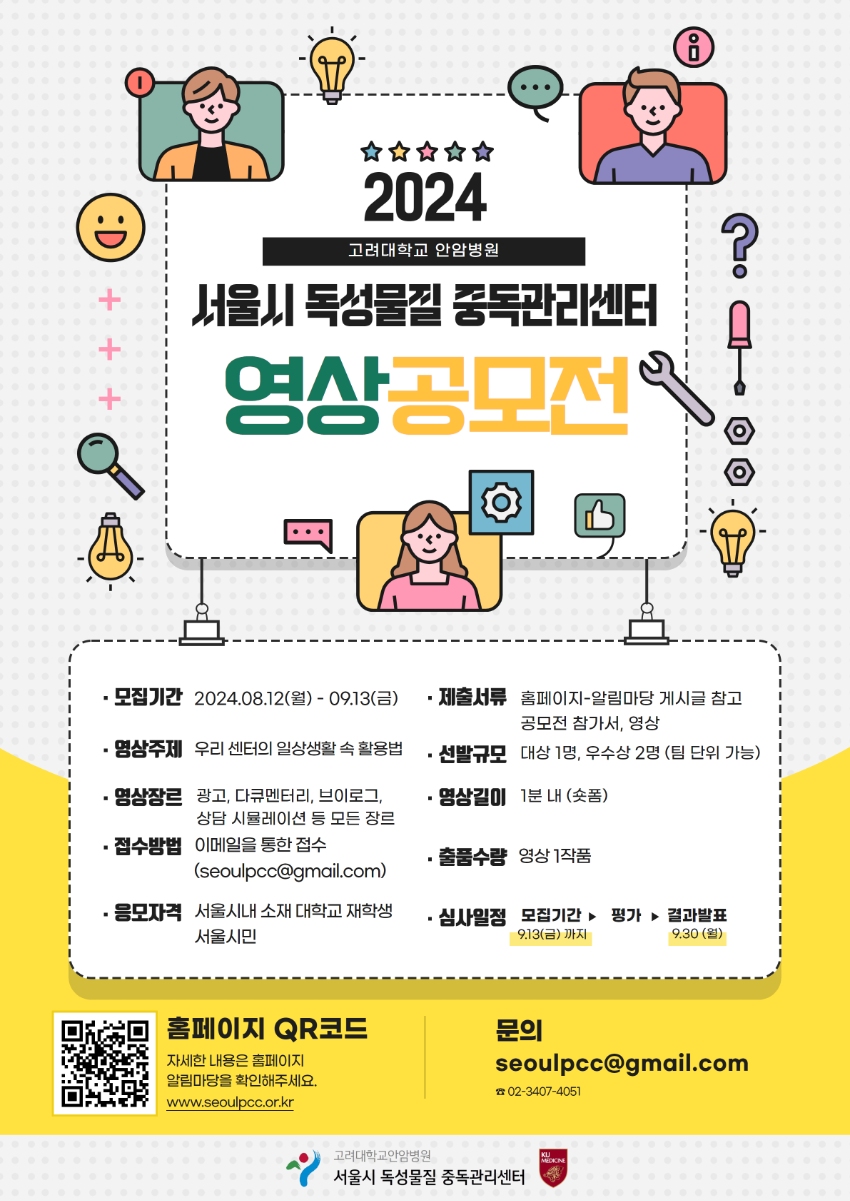 2024 서울시 독성물질 중독관리센터 영상 공모전