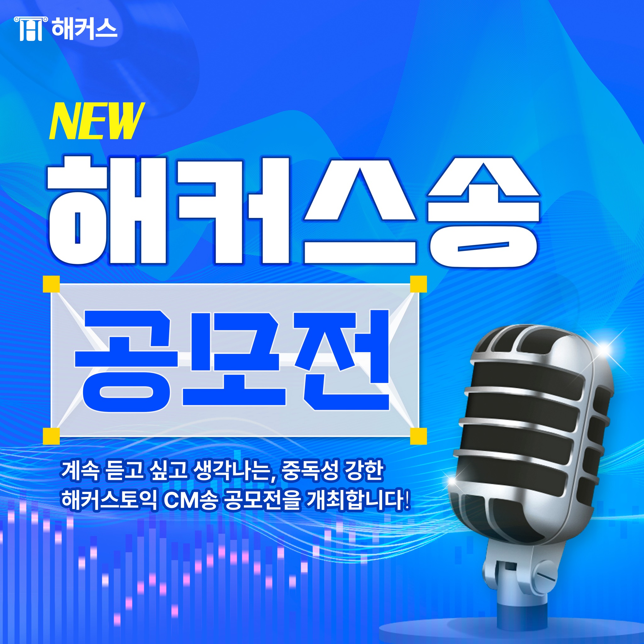  NEW 해커스송 공모전