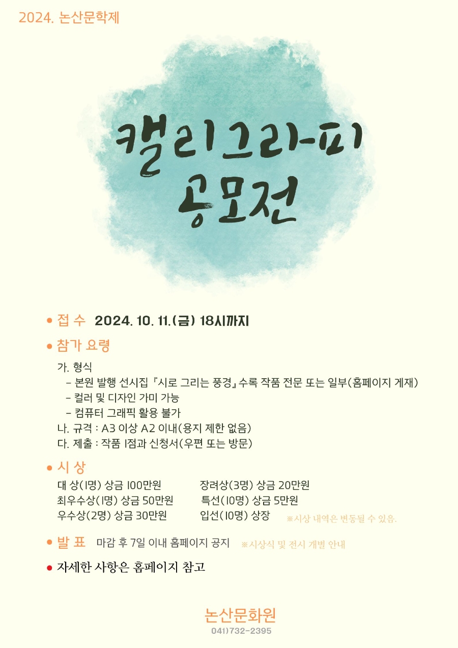 2024 논산문학제 캘리그라피 공모전