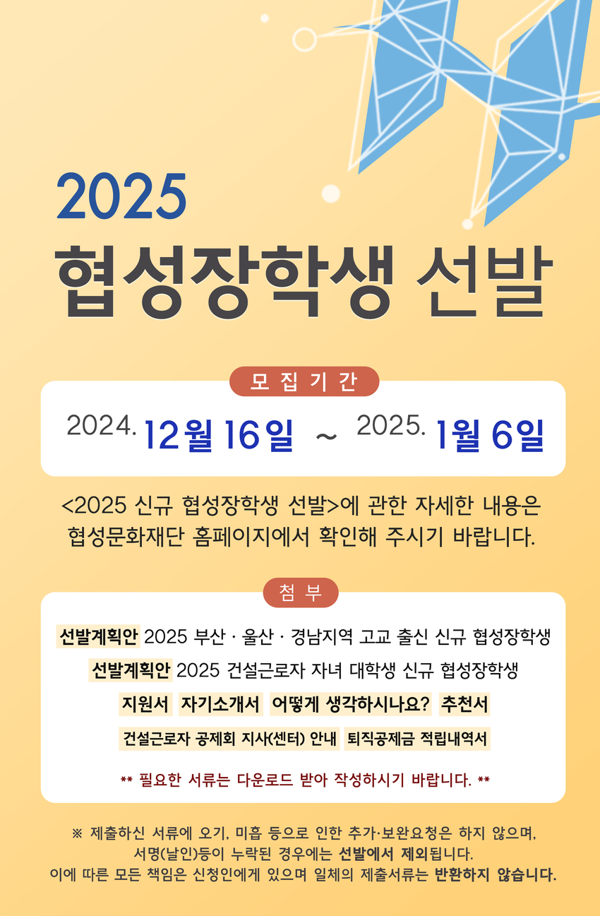 [협성문화재단] 2025 신규 협성장학생 선발