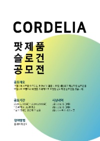 코델리아 팟제품 슬로건 공모전