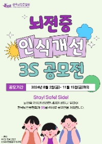 Stay! Safe! Side! 뇌전증 환자가 안전한 세상을 만들기 위한 3S 공모전