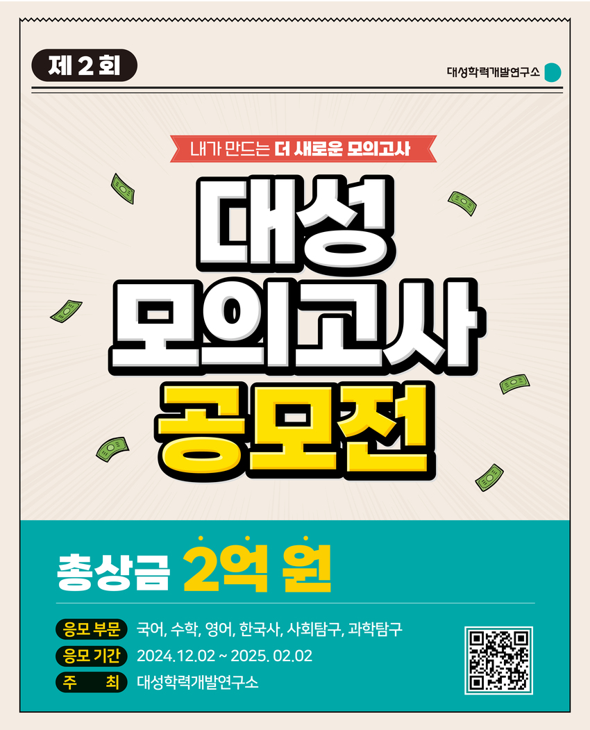 제2회 대성 모의고사 공모전 - 공모전 | 이벤타임즈