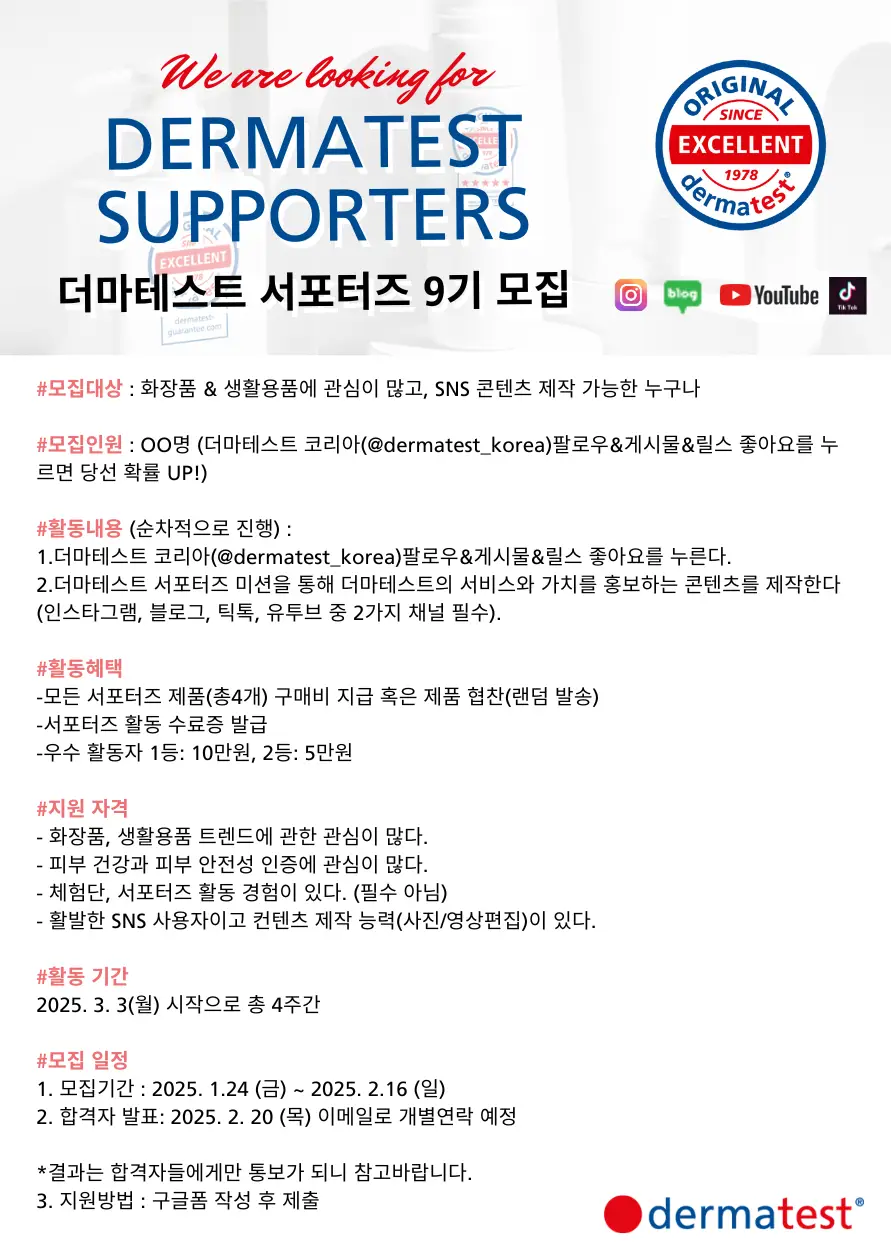 더마테스트 서포터즈 9기 모집 - 대외활동·행사 | 이벤타임즈