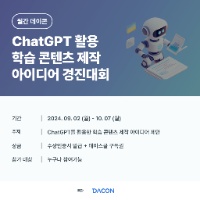 ChatGPT 활용 학습 콘텐츠 제작 아이디어 경진대회