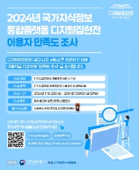 2024년 국가지식정보 통합플랫폼(디지털집현전) 이용자 만족도 조사