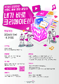 KT&G 상상마당 브랜드 홍보 영상 공모전
내가 바로 크리에이터!