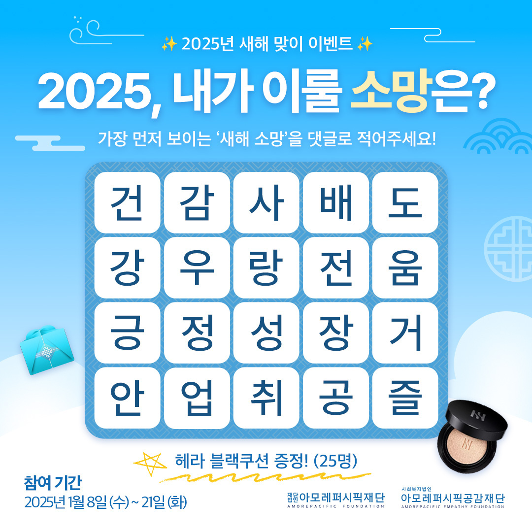 아모레퍼시픽 2025 새해 소망 이벤트