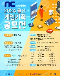 2024 울산 게임 기획 공모전