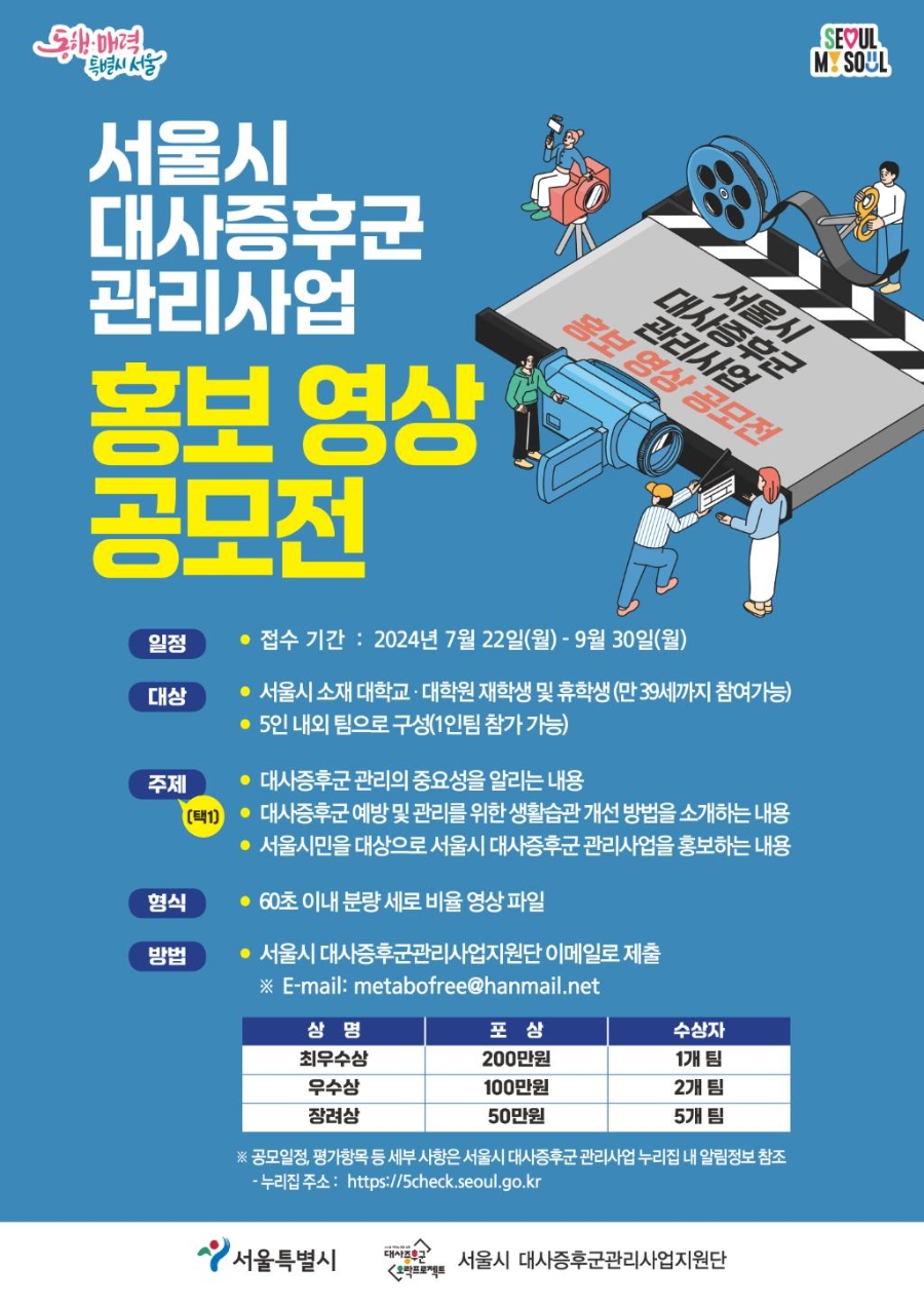 서울시 대사증후군 관리사업 홍보 영상 공모전