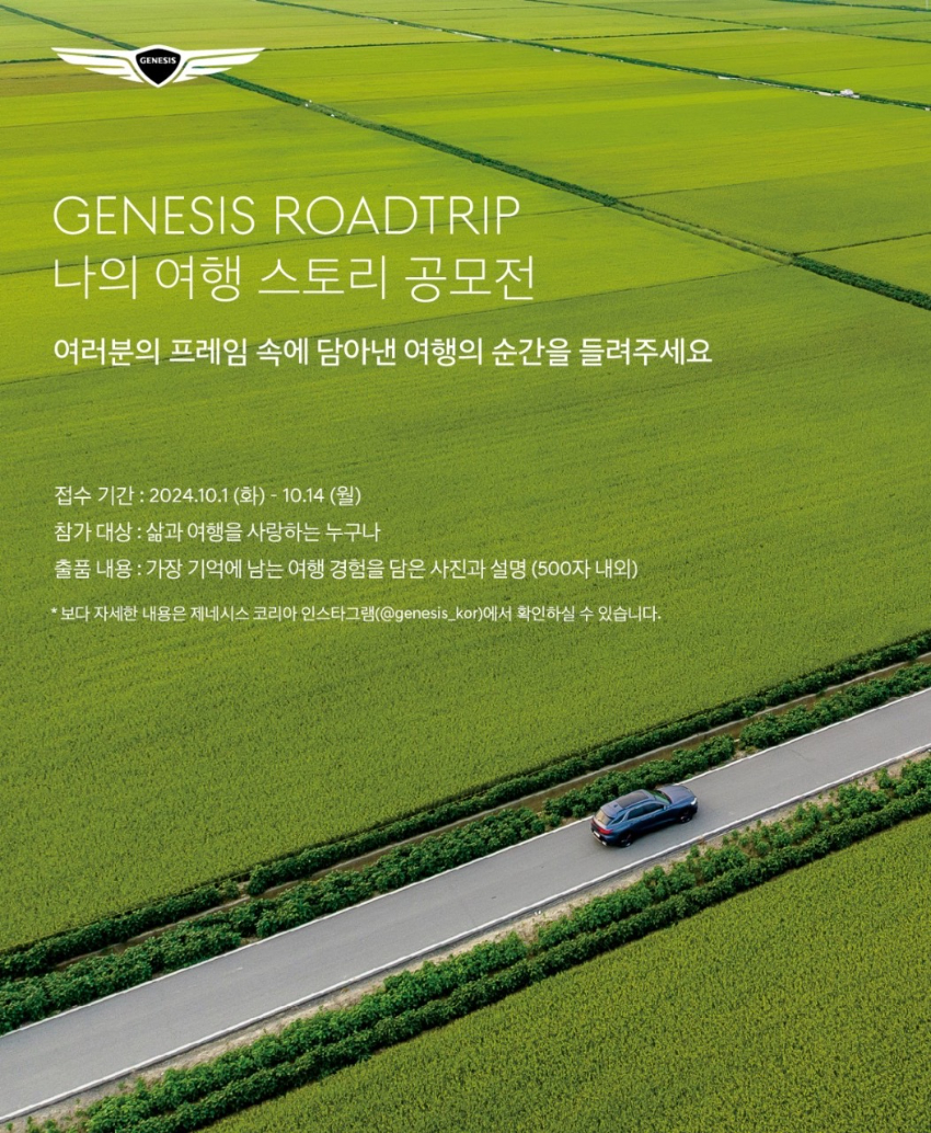 GENESIS ROADTRIP  나의 여행 스토리 공모전