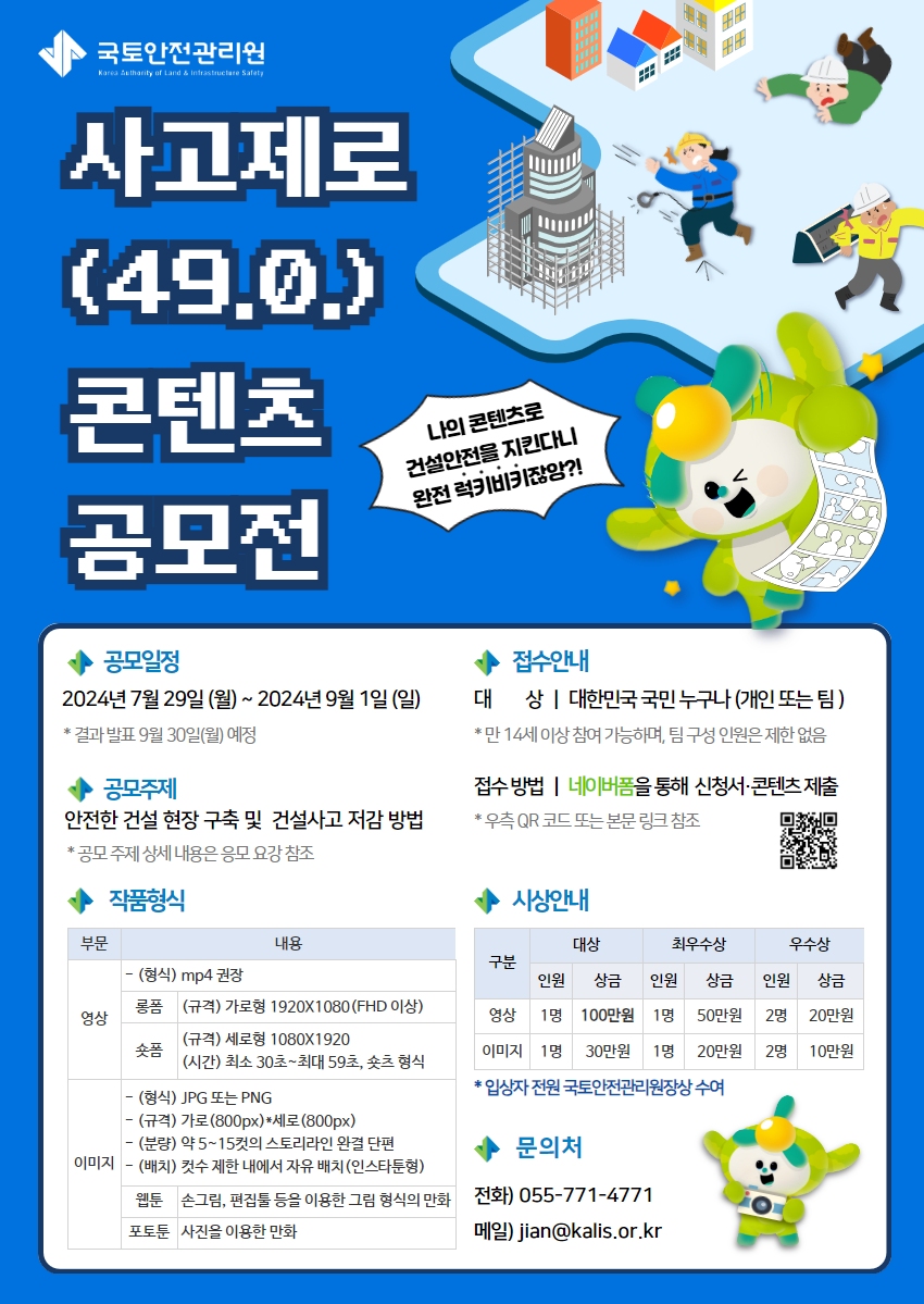 [국토안전관리원] 2024년 사고제로(49.0.) 콘텐츠 공모전