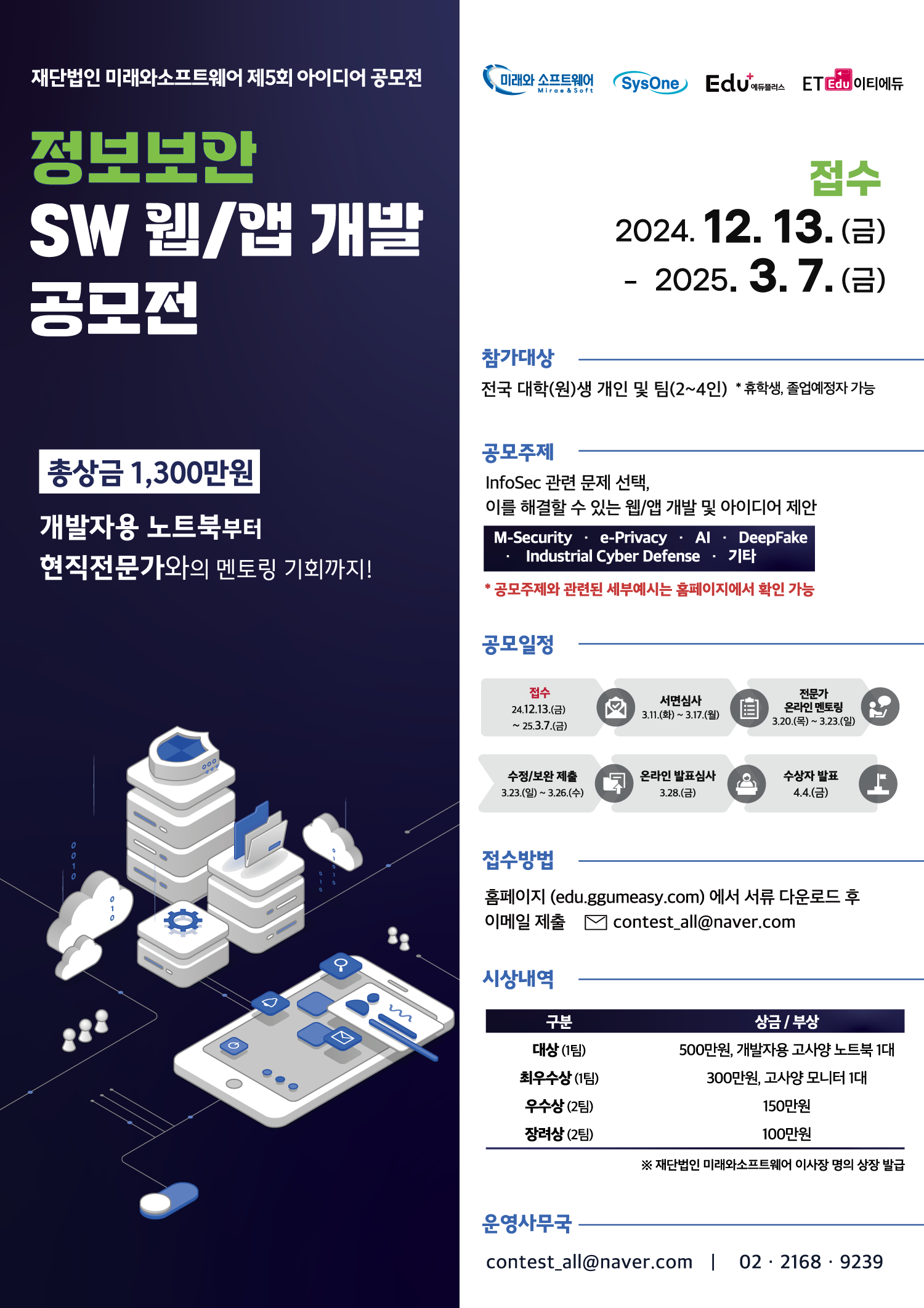 재단법인 미래와소프트웨어 제5회 아이디어 공모전 - 정보보안 SW 웹/앱 개발 공모전