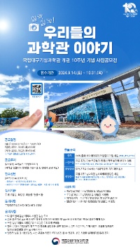 국립대구기상과학관 개관 10주년 기념 사진공모전 [찰칵찰칵! 우리들의 과학관 이야기]