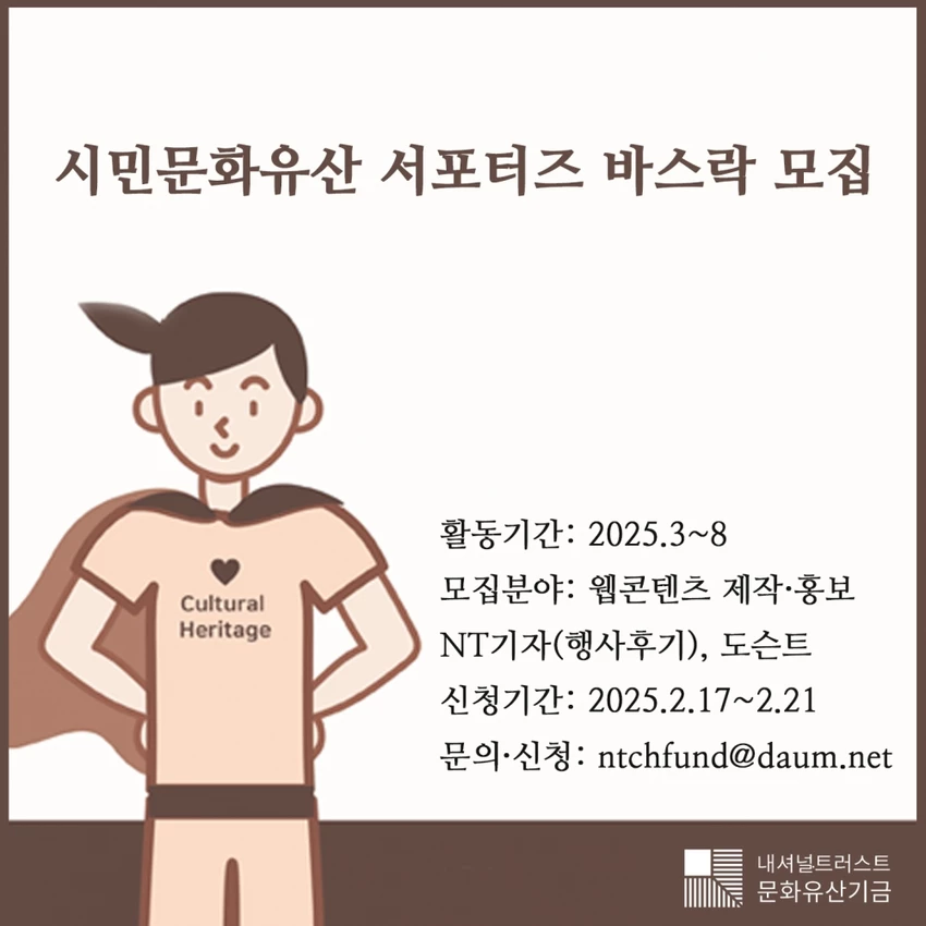 시민문화유산 서포터즈 바스락 14기 모집! - 대외활동·행사 | 이벤타임즈