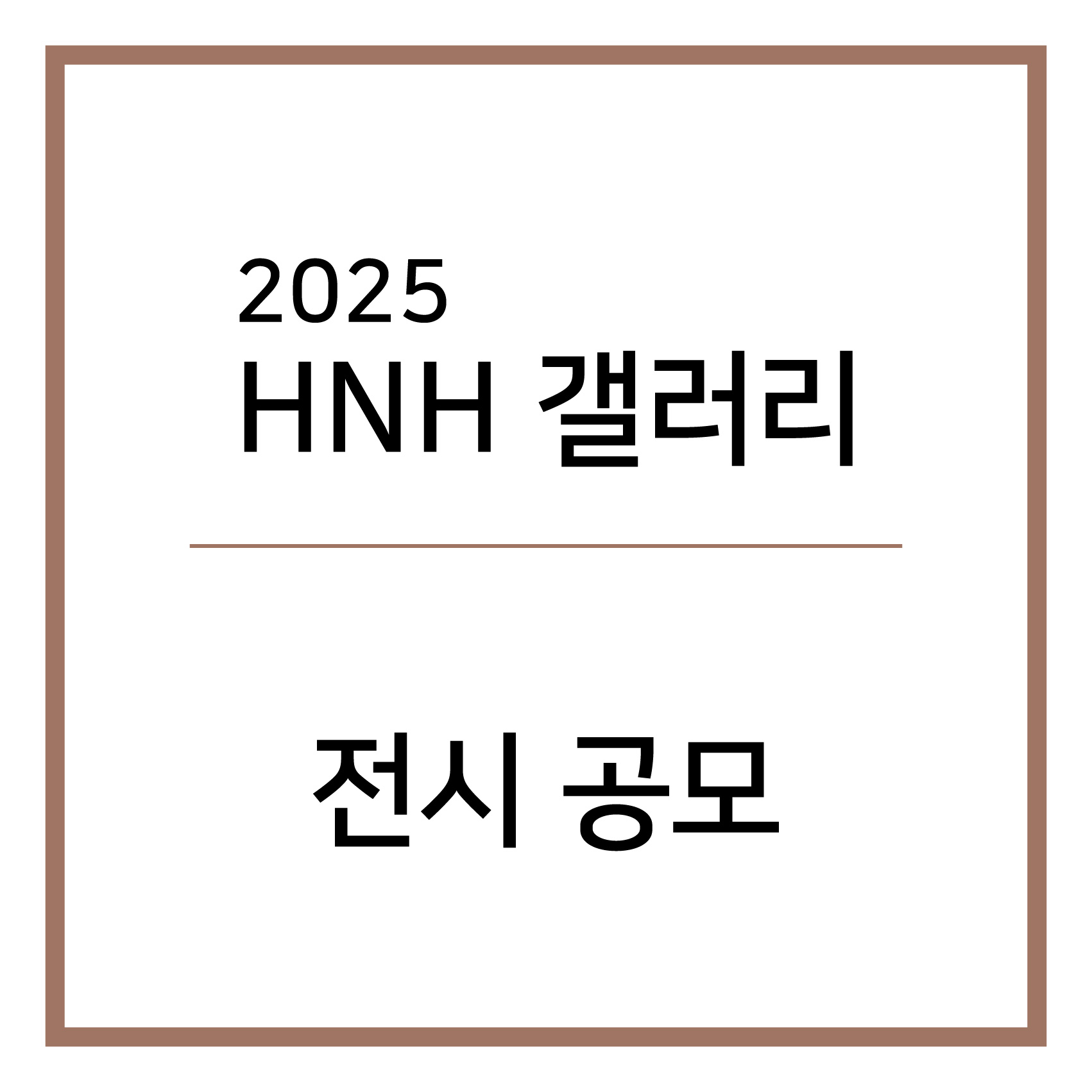 2025년 HNH 갤러리 전시 공모 - 공모전 | 이벤타임즈