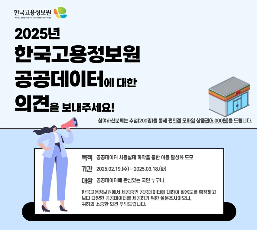 2025년 한국고용정보원 공공데이터에 대한 의견 이벤트 - 이벤트 | 이벤타임즈