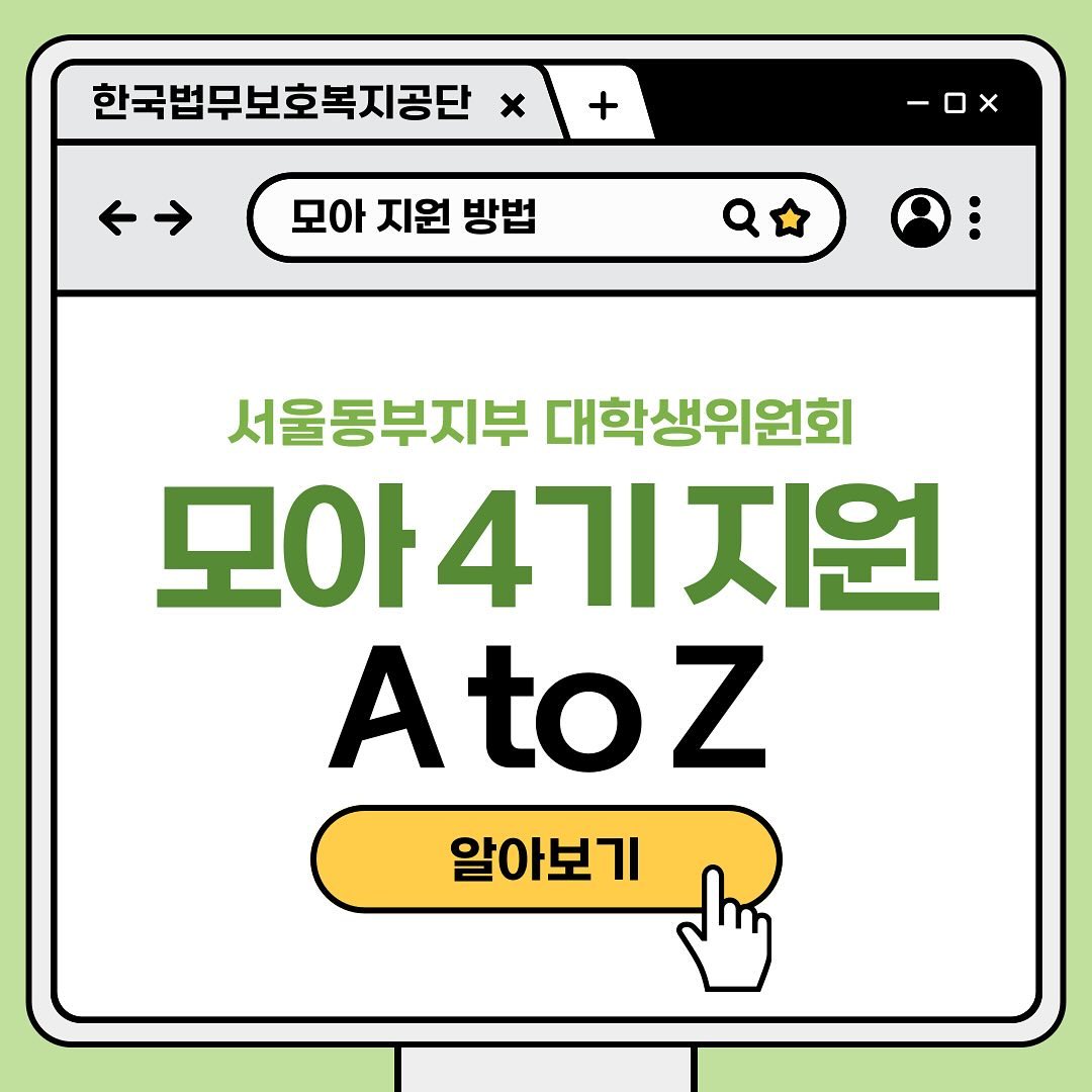 한국법무보호복지공단 서울동부지부 대학생위원회 ‘모아’ 4기 모집 - 대외활동·행사 | 이벤타임즈