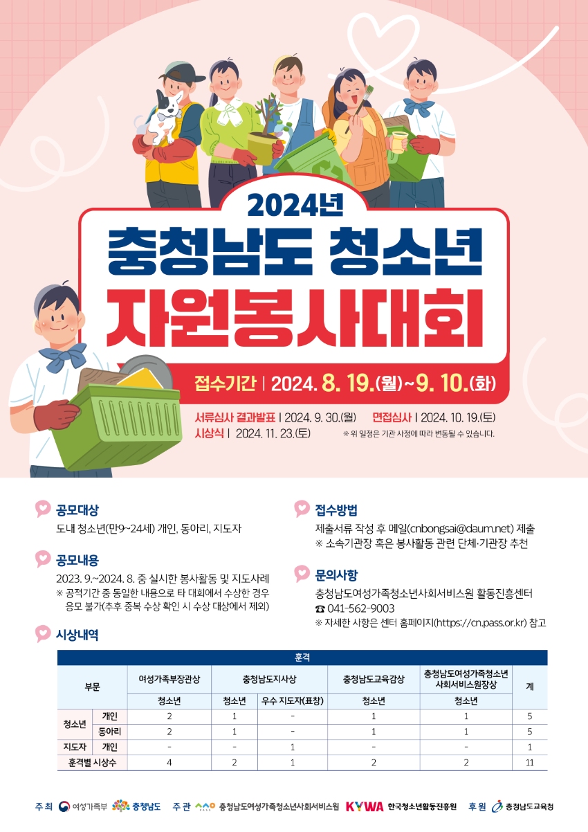 2024년 충청남도 청소년자원봉사대회 공모