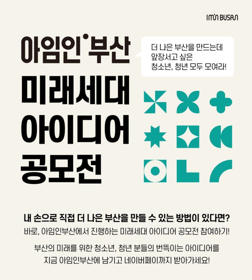 ﻿아임인부산 미래세대 아이디어 공모전