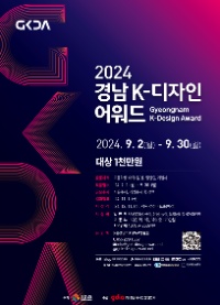 2024 경남 K-디자인 어워드