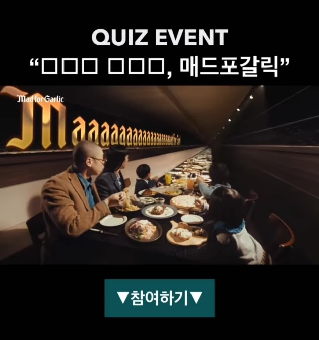 매드포갈릭 광고 QUIZ 이벤트 - 이벤트 | 이벤타임즈