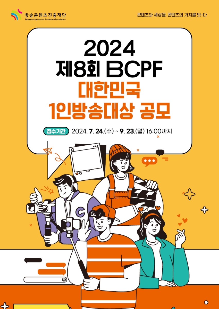 2024 제8회 BCPF 대한민국 1인방송대상 공모