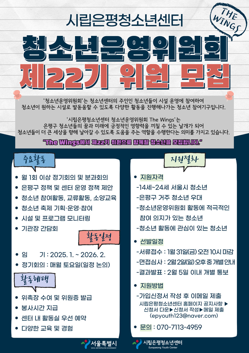 시립은평청소년센터 2025년 제22기 청소년운영위원회 'The Wings' 신규 위원 2차 모집 - 대외활동·행사 | 이벤타임즈