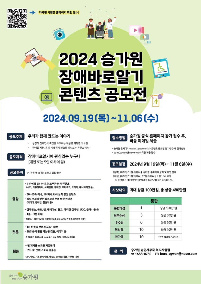 2024 승가원 장애바로알기 콘텐츠 공모전