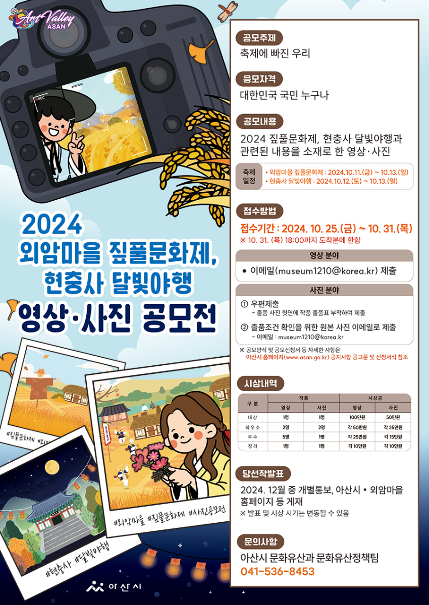 【아산시】 2024 외암마을 짚풀문화제, 현충사 달빛야행 영상ㆍ사진 공모전