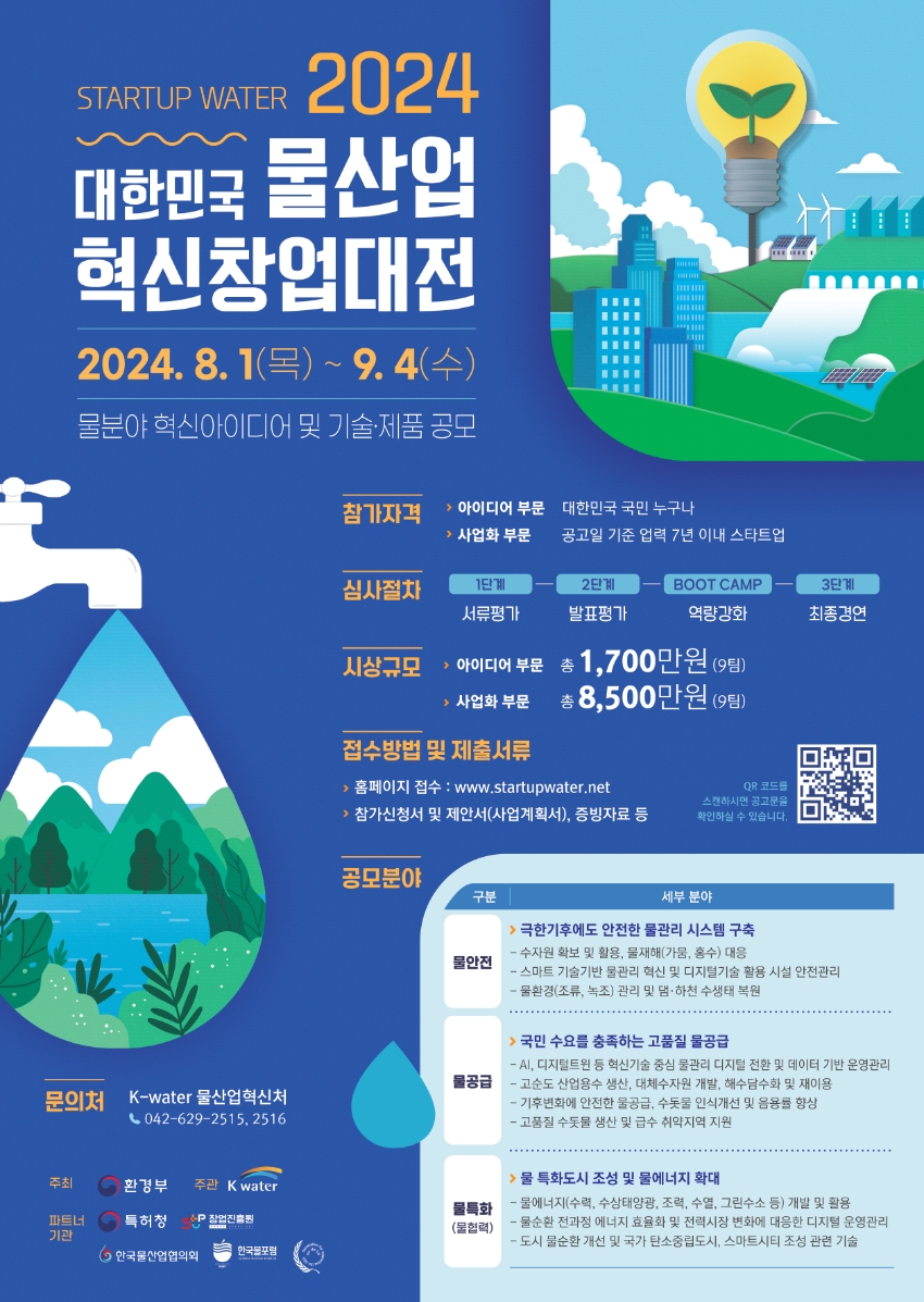 「2024 대한민국 물산업 혁신 창업대전」