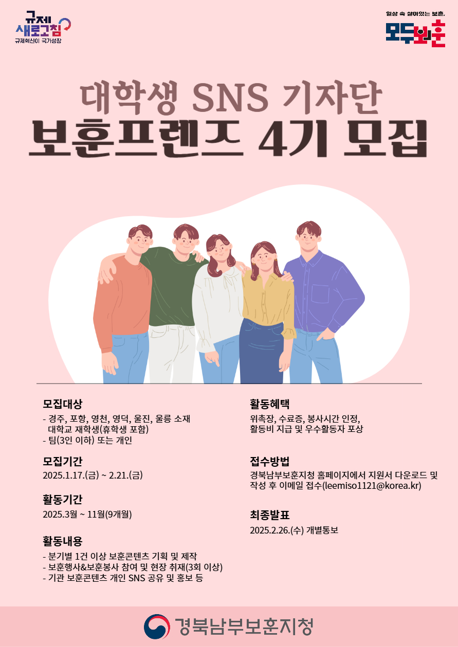 (경북남부보훈지청) 대학생 SNS 기자단 보훈프렌즈 4기 모집 - 대외활동·행사 | 이벤타임즈