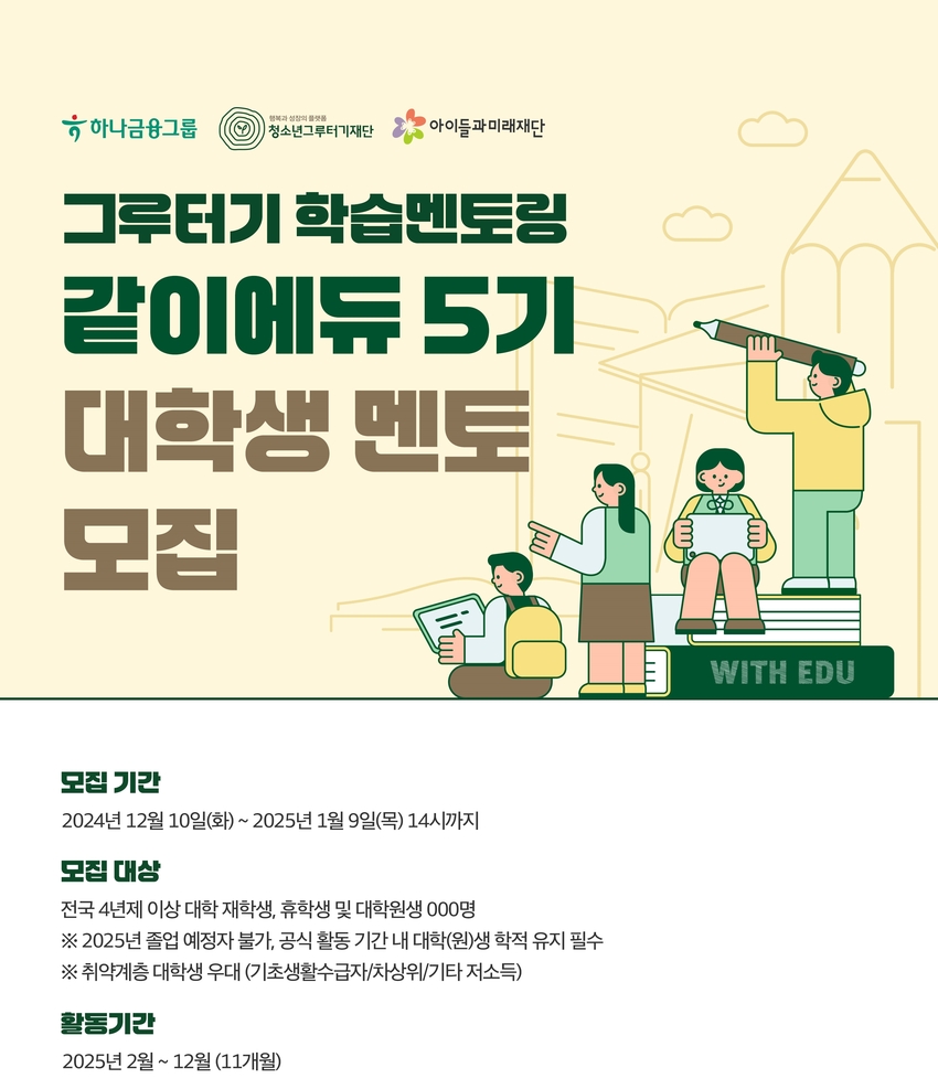 그루터기 학습멘토링 같이에듀 5기 대학생 멘토 모집