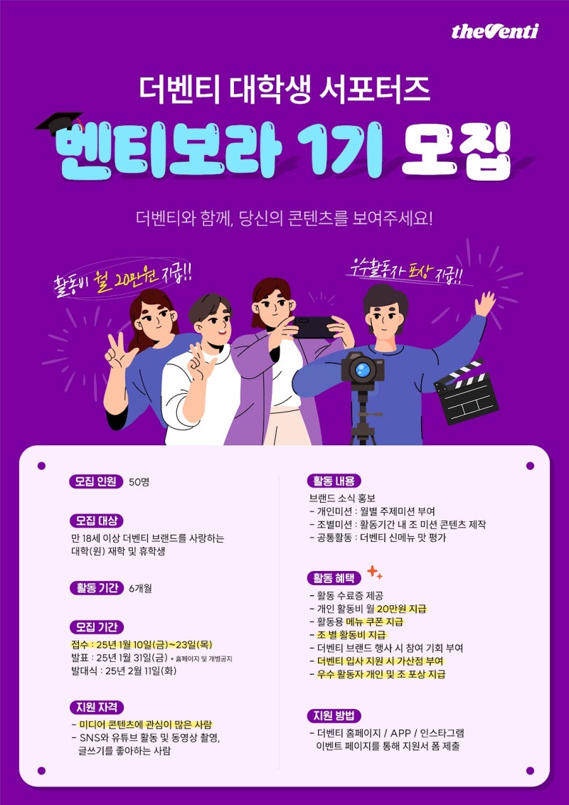 더벤티 대학생 서포터즈 벤티보라 1기 모집 - 대외활동·행사 | 이벤타임즈