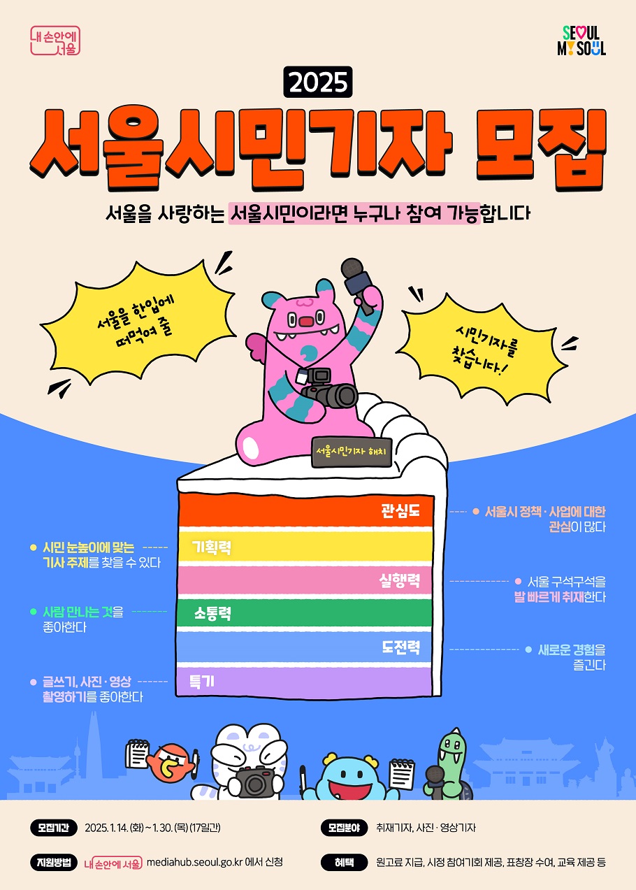 2025 서울시민기자 모집 - 대외활동·행사 | 이벤타임즈