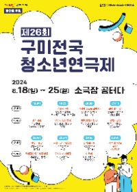 2024년 제26회 구미전국청소년연극제