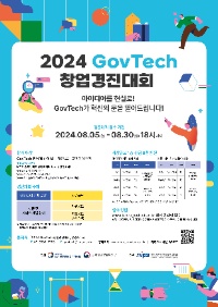 2024년 GovTech 창업 경진대회