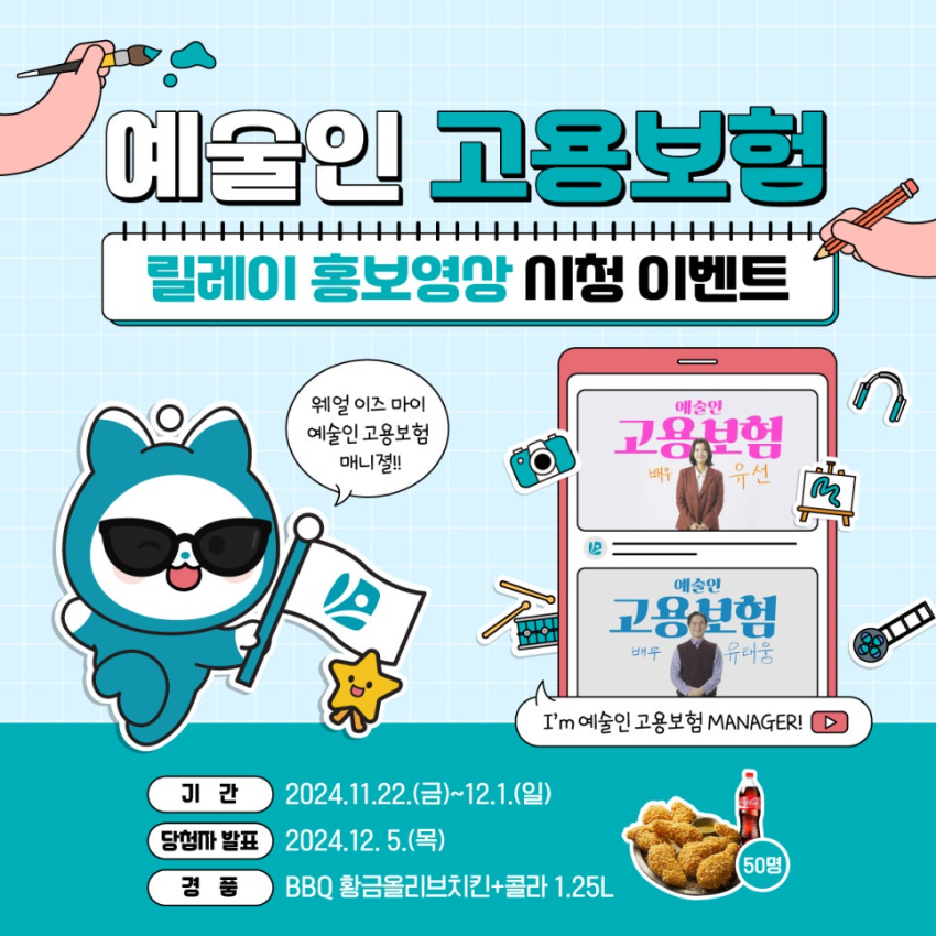 예술인 고용보험 릴레이 홍보영상 시청 EVENT