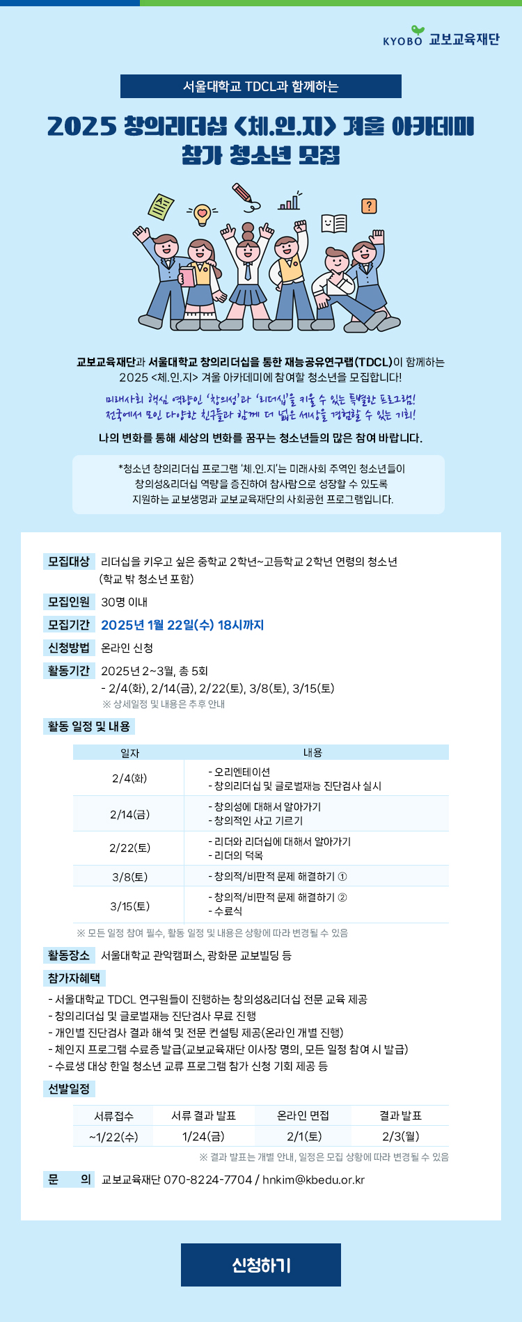 [교보교육재단] 서울대학교 TDCL과 함께하는 2025 창의리더십 <체.인.지> 겨울 아카데미 참가 청소년  - 대외활동·행사 | 이벤타임즈