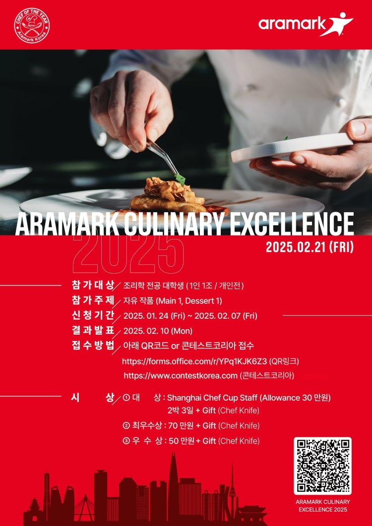 Aramark Culinary Excellence 2025 - 공모전 | 이벤타임즈