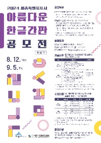 2024년 아름다운 한글간판 공모전 재공고